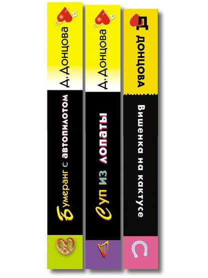Фотография книги "Дарья Аркадьевна: Комплект из 3 книг (Суп из лопаты, Вишенка на кактусе, Бумеранг с автопилотом)"