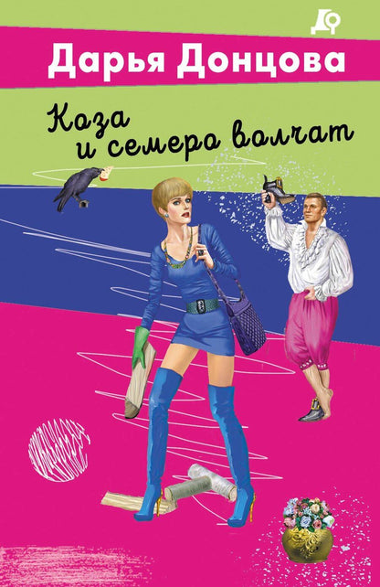 Обложка книги "Дарья Аркадьевна: Коза и семеро волчат"