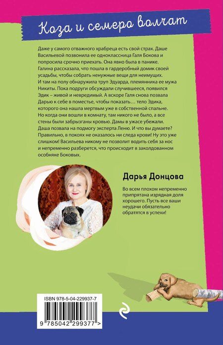Фотография книги "Дарья Аркадьевна: Коза и семеро волчат"