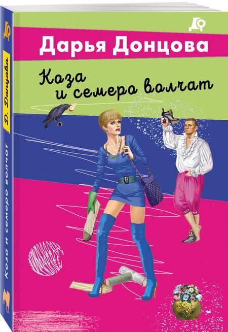 Фотография книги "Дарья Аркадьевна: Коза и семеро волчат"