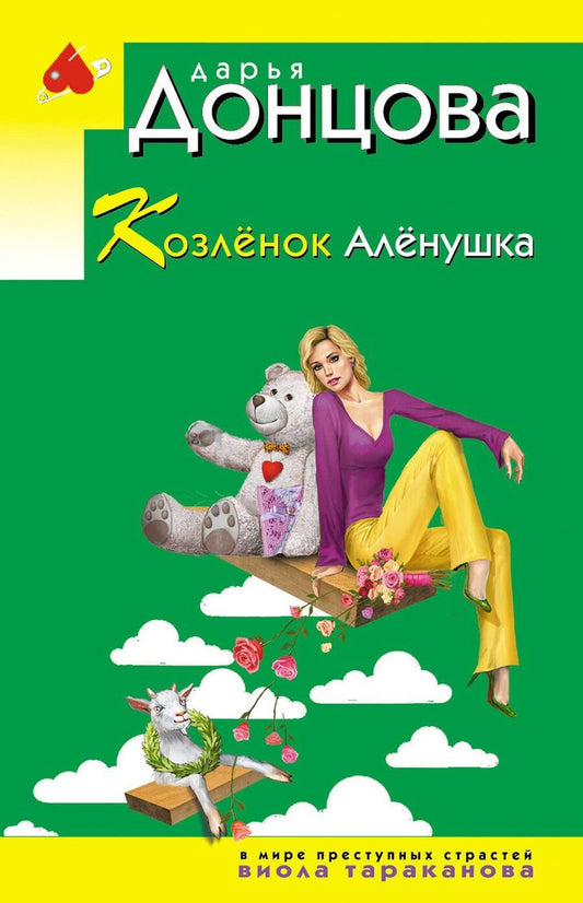 Обложка книги "Дарья Аркадьевна: Козлёнок Алёнушка"