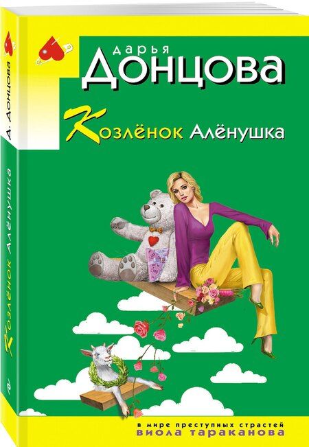 Фотография книги "Дарья Аркадьевна: Козлёнок Алёнушка"