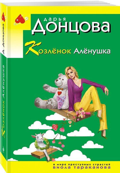 Фотография книги "Дарья Аркадьевна: Козлёнок Алёнушка"