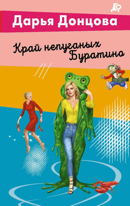 Обложка книги "Дарья Аркадьевна: Край непуганых Буратино"