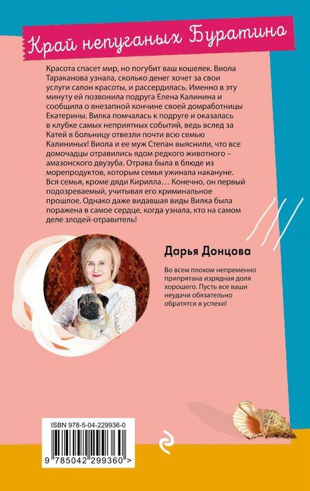 Фотография книги "Дарья Аркадьевна: Край непуганых Буратино"