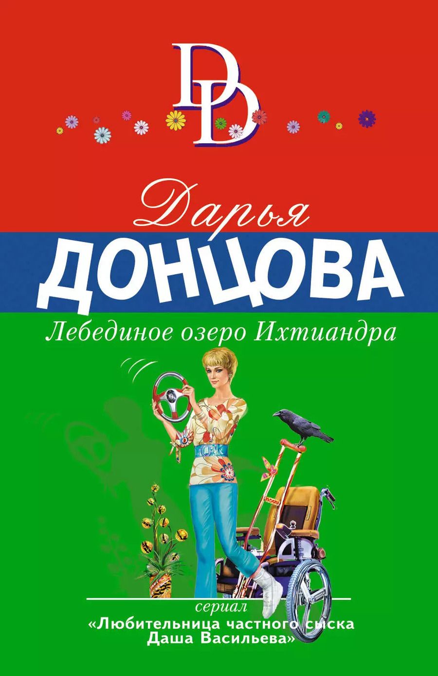 Обложка книги "Дарья Аркадьевна: Лебединое озеро Ихтиандра"