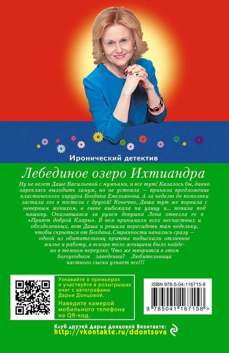 Фотография книги "Дарья Аркадьевна: Лебединое озеро Ихтиандра"
