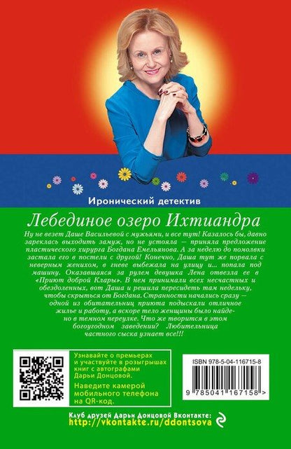 Фотография книги "Дарья Аркадьевна: Лебединое озеро Ихтиандра"