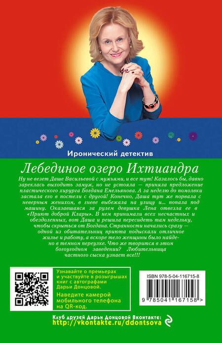 Фотография книги "Дарья Аркадьевна: Лебединое озеро Ихтиандра"