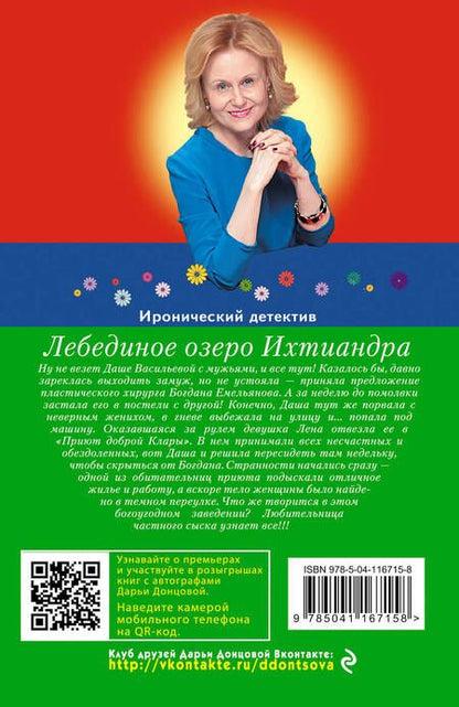 Фотография книги "Дарья Аркадьевна: Лебединое озеро Ихтиандра"