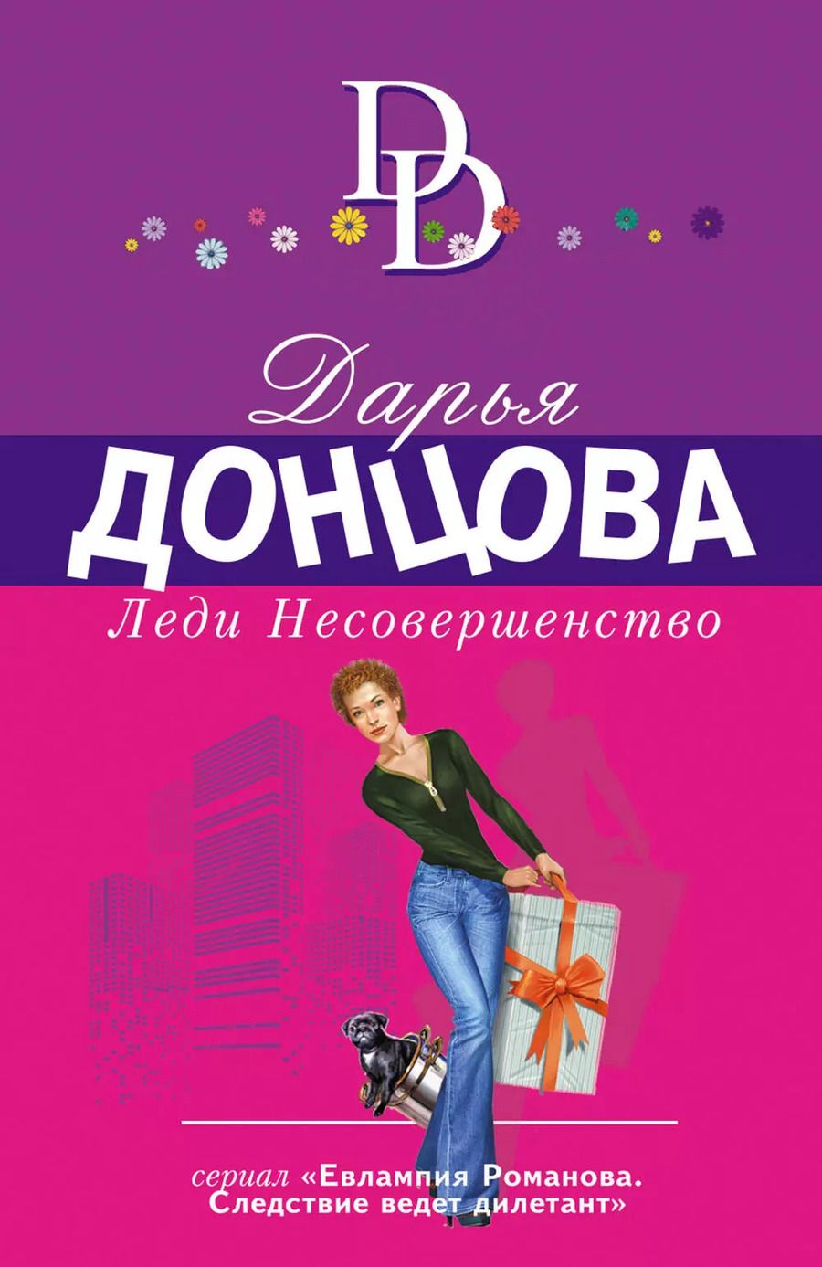Обложка книги "Дарья Аркадьевна: Леди Несовершенство"