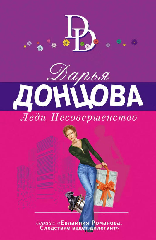 Обложка книги "Дарья Аркадьевна: Леди Несовершенство"
