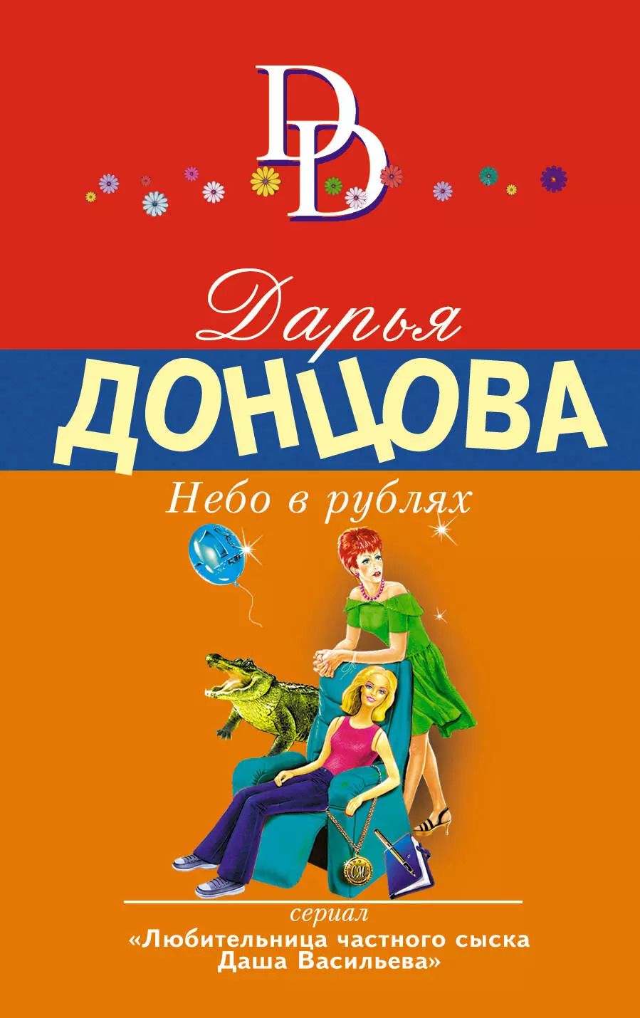Обложка книги "Дарья Аркадьевна: Небо в рублях: роман"