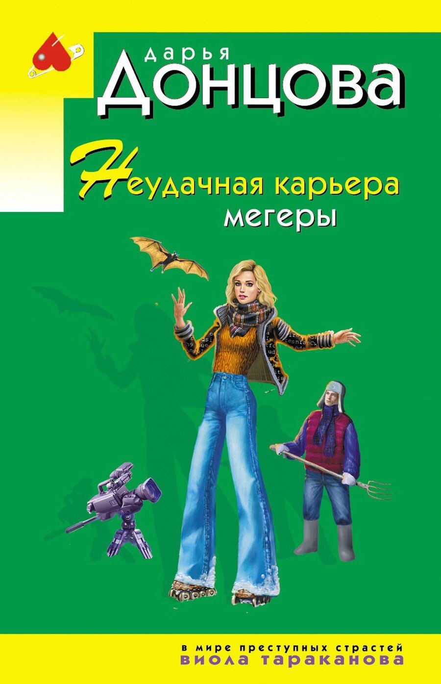 Обложка книги "Дарья Аркадьевна: Неудачная карьера мегеры"