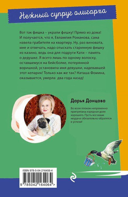 Фотография книги "Дарья Аркадьевна: Нежный супруг олигарха"