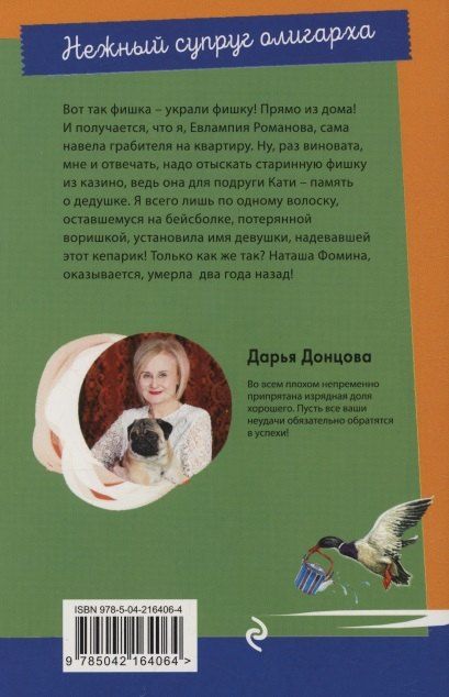 Фотография книги "Дарья Аркадьевна: Нежный супруг олигарха"