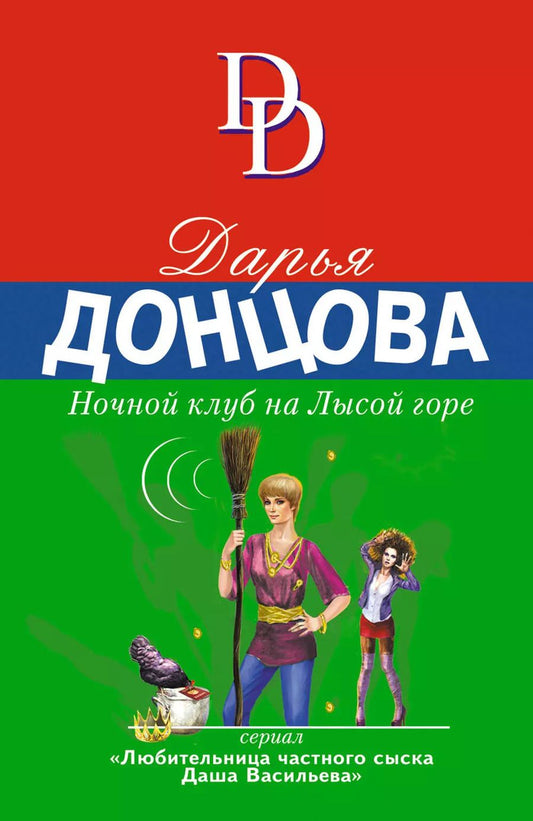 Обложка книги "Дарья Аркадьевна: Ночной клуб на Лысой горе"