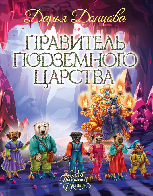 Обложка книги "Дарья Аркадьевна: Правитель Подземного царства"