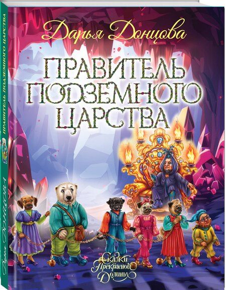 Фотография книги "Дарья Аркадьевна: Правитель Подземного царства"