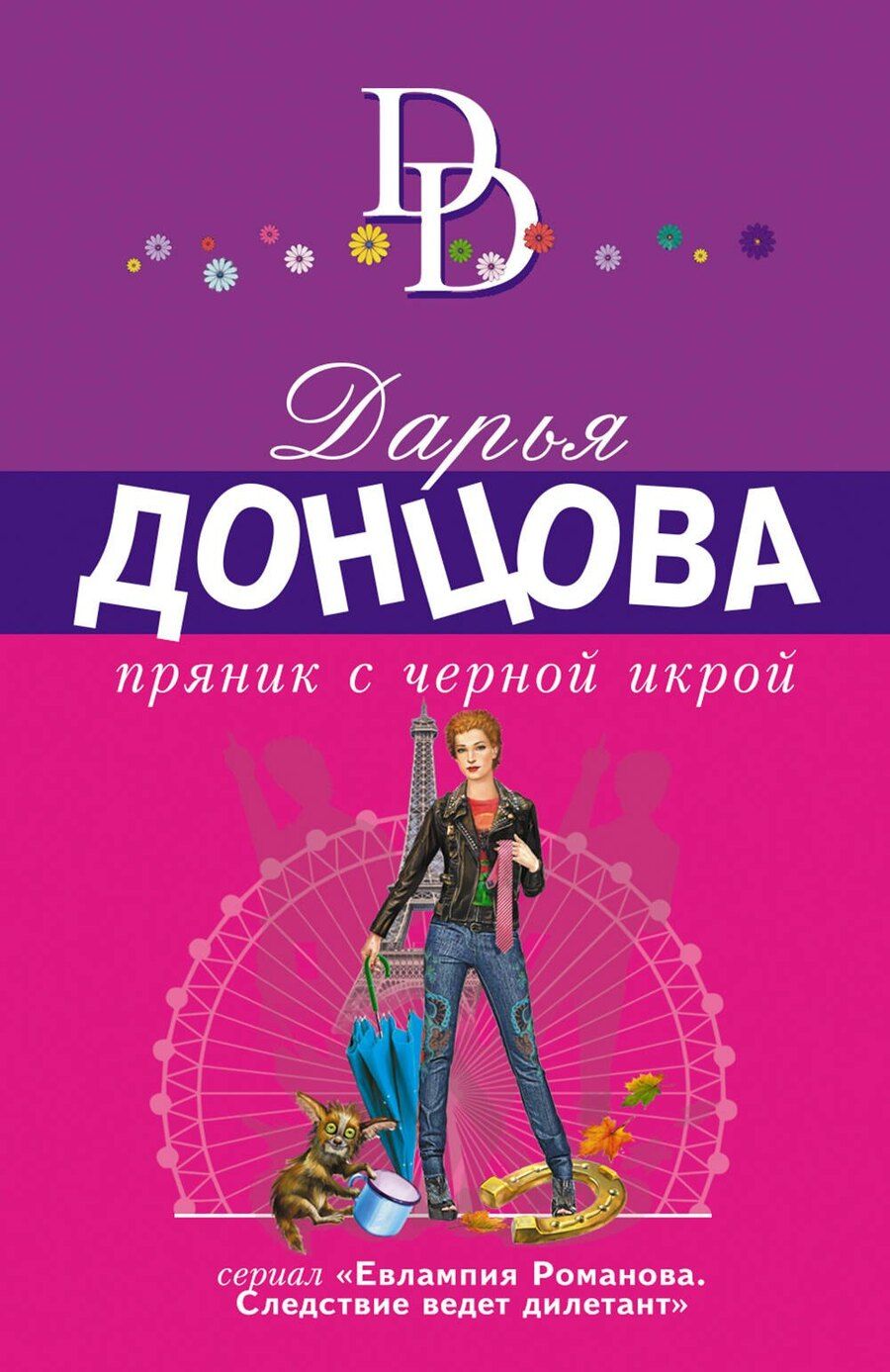 Обложка книги "Дарья Аркадьевна: Пряник с черной икрой"