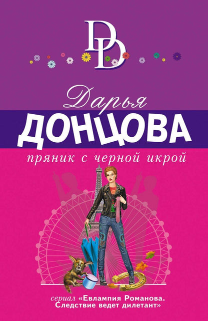 Обложка книги "Дарья Аркадьевна: Пряник с черной икрой"