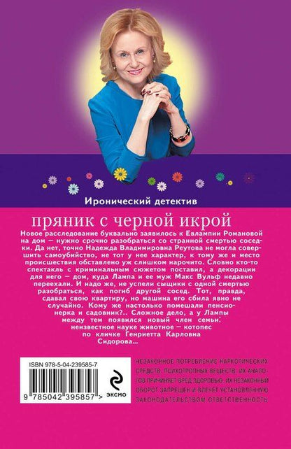 Фотография книги "Дарья Аркадьевна: Пряник с черной икрой"