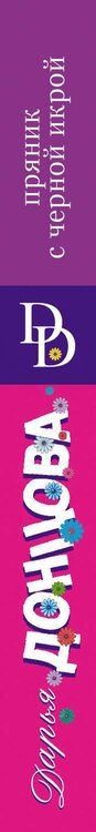 Фотография книги "Дарья Аркадьевна: Пряник с черной икрой"