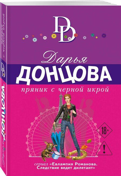 Фотография книги "Дарья Аркадьевна: Пряник с черной икрой"