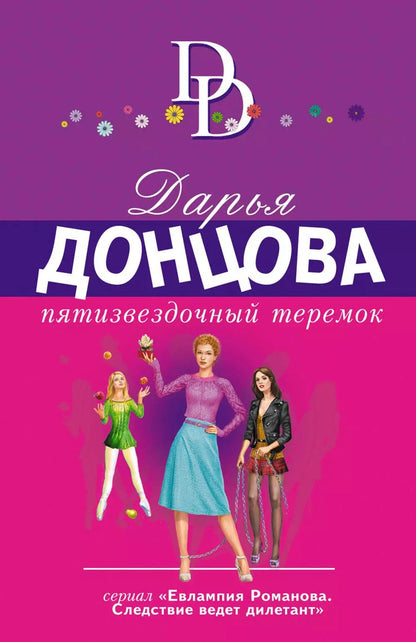 Обложка книги "Дарья Аркадьевна: Пятизвездочный теремок"