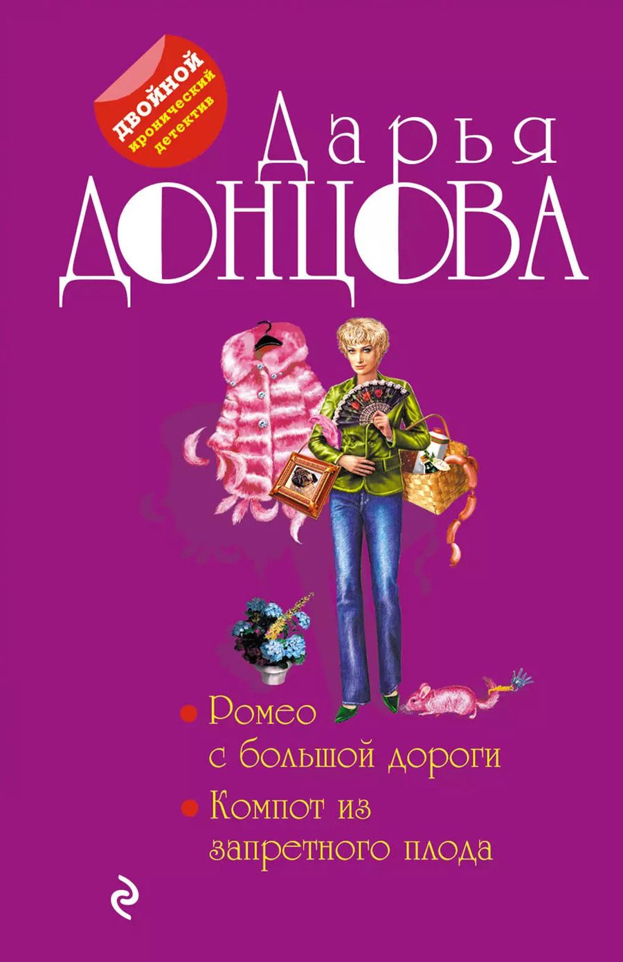 Обложка книги "Дарья Аркадьевна: Ромео с большой дороги. Компот из запретного плода"