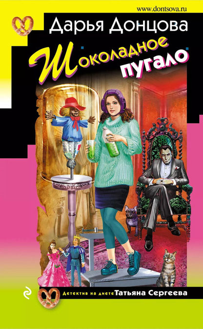Обложка книги "Дарья Аркадьевна: Шоколадное пугало"