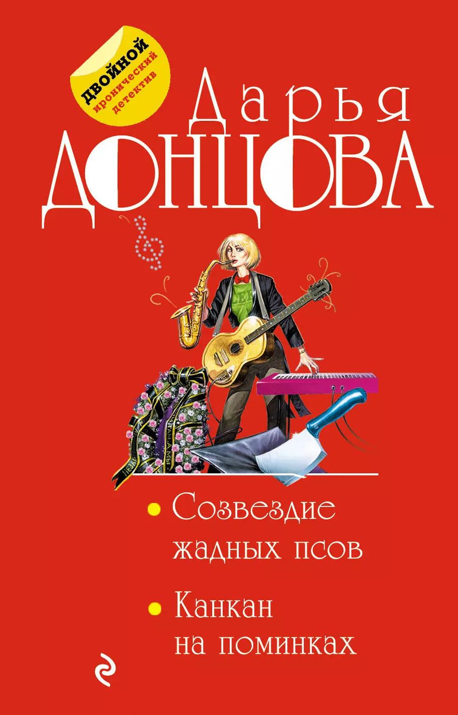 Обложка книги "Дарья Аркадьевна: Созвездие жадных псов. Канкан на поминках"