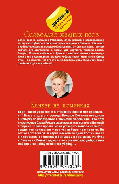 Фотография книги "Дарья Аркадьевна: Созвездие жадных псов. Канкан на поминках"