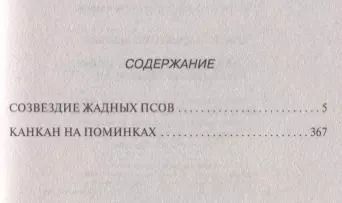 Фотография книги "Дарья Аркадьевна: Созвездие жадных псов. Канкан на поминках"