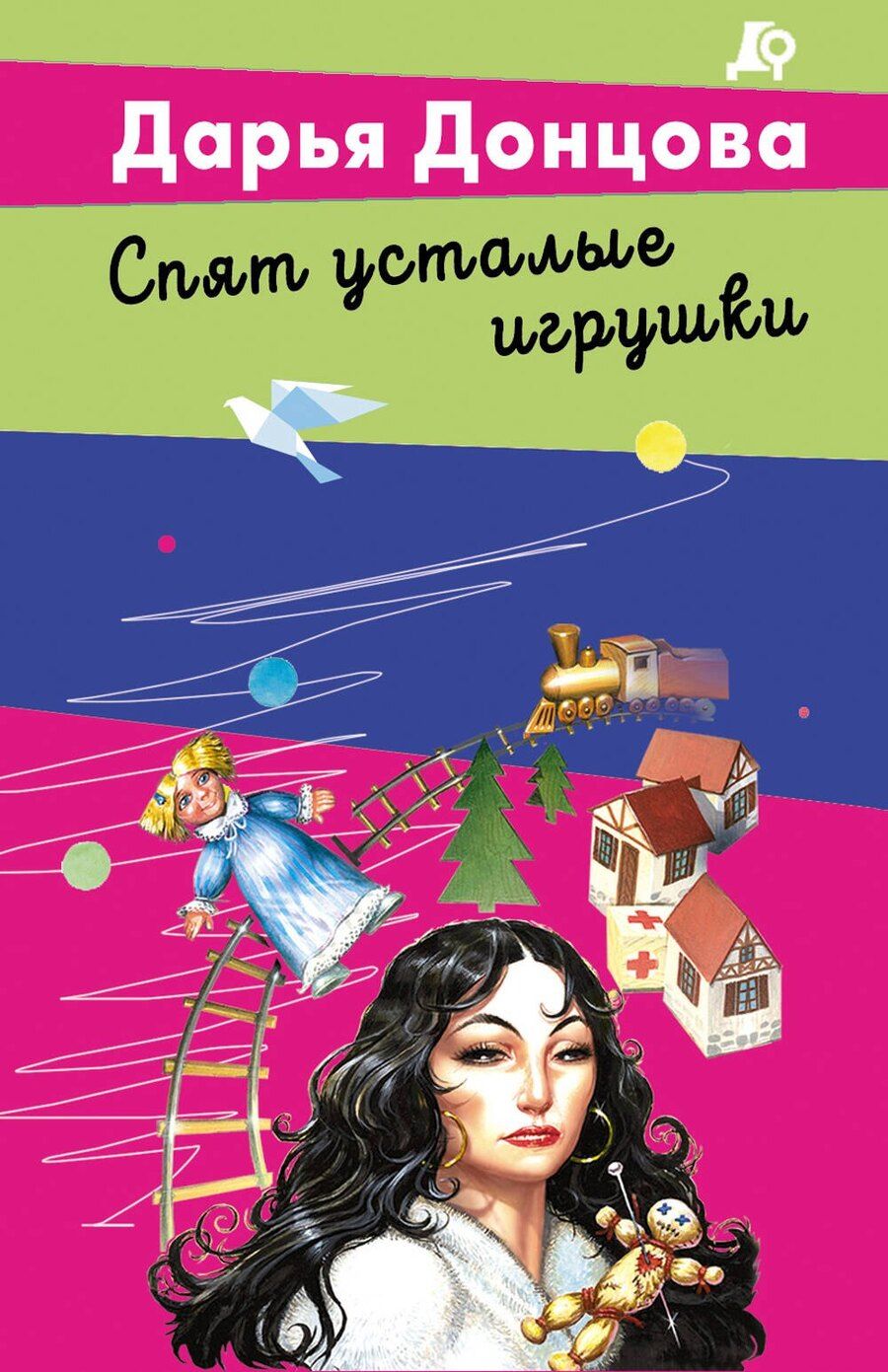 Обложка книги "Дарья Аркадьевна: Спят усталые игрушки"