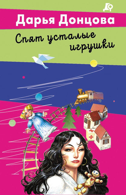 Обложка книги "Дарья Аркадьевна: Спят усталые игрушки"