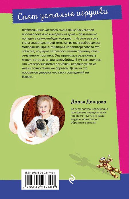 Фотография книги "Дарья Аркадьевна: Спят усталые игрушки"