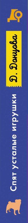 Фотография книги "Дарья Аркадьевна: Спят усталые игрушки"