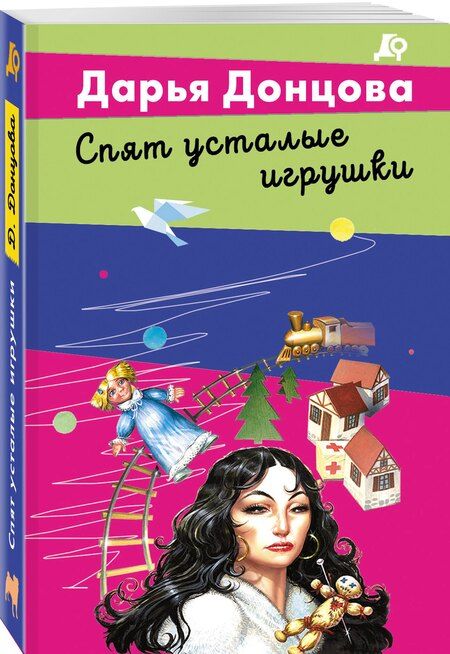 Фотография книги "Дарья Аркадьевна: Спят усталые игрушки"