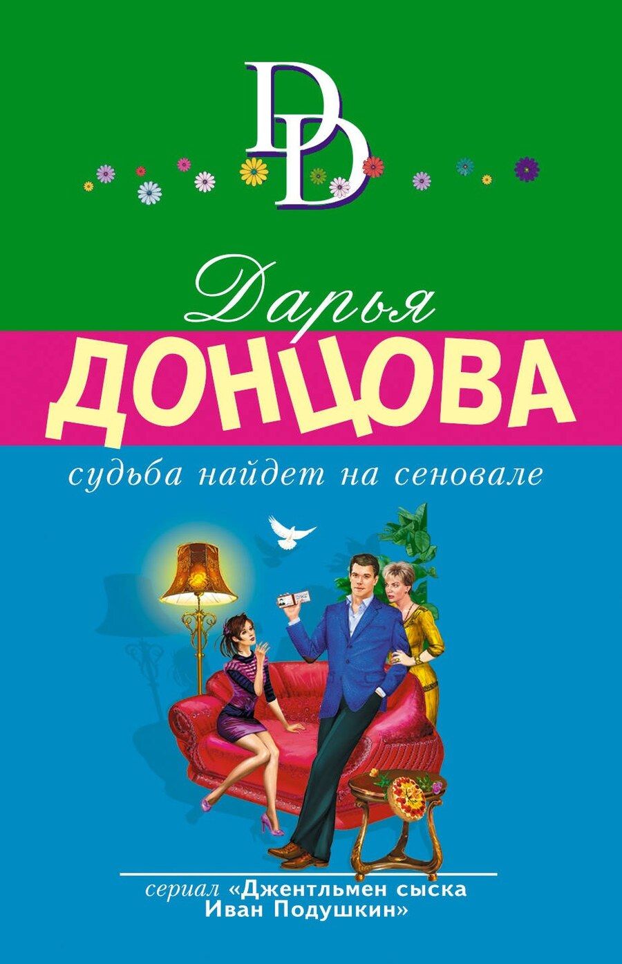 Обложка книги "Дарья Аркадьевна: Судьба найдет на сеновале"