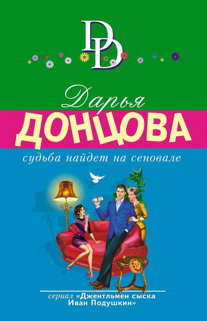 Обложка книги "Дарья Аркадьевна: Судьба найдет на сеновале"