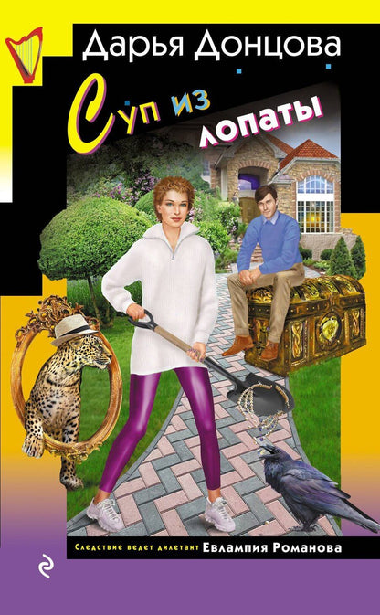 Обложка книги "Дарья Аркадьевна: Суп из лопаты"