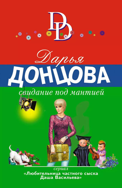 Обложка книги "Дарья Аркадьевна: Свидание под мантией"