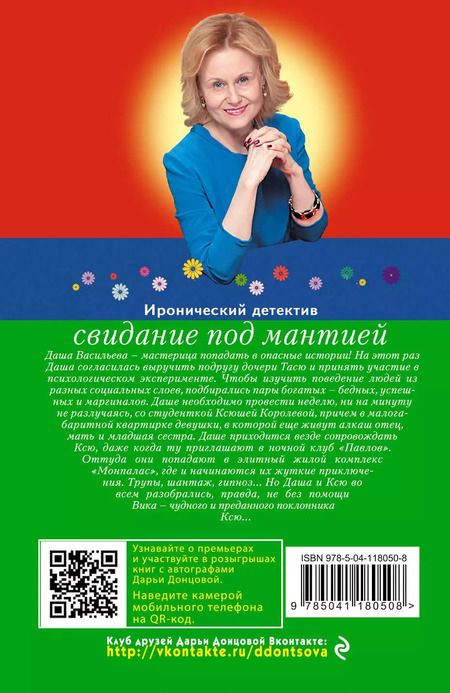 Фотография книги "Дарья Аркадьевна: Свидание под мантией"
