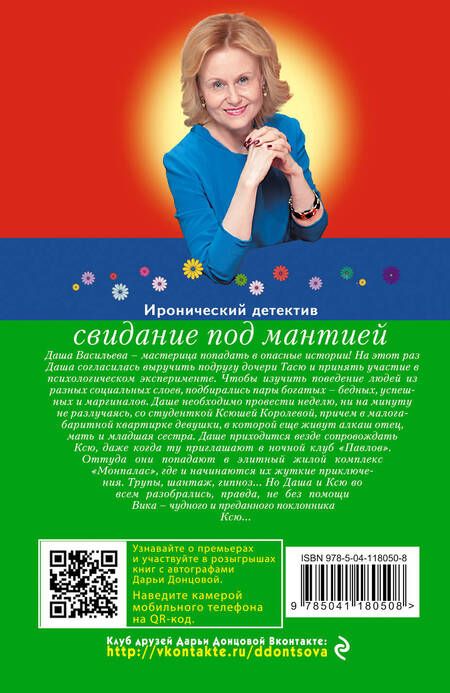 Фотография книги "Дарья Аркадьевна: Свидание под мантией"