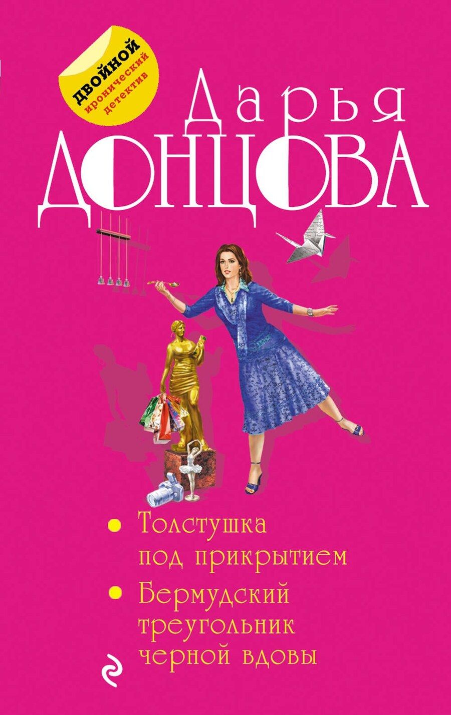 Обложка книги "Дарья Аркадьевна: Толстушка под прикрытием. Бермудский треугольник черной вдовы"