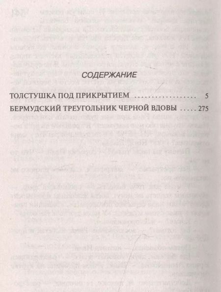 Фотография книги "Дарья Аркадьевна: Толстушка под прикрытием. Бермудский треугольник черной вдовы"