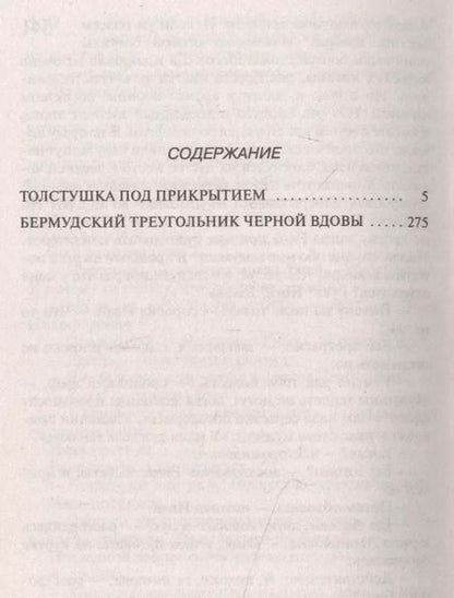 Фотография книги "Дарья Аркадьевна: Толстушка под прикрытием. Бермудский треугольник черной вдовы"