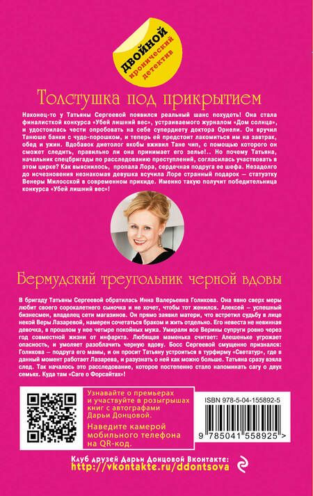 Фотография книги "Дарья Аркадьевна: Толстушка под прикрытием. Бермудский треугольник черной вдовы"