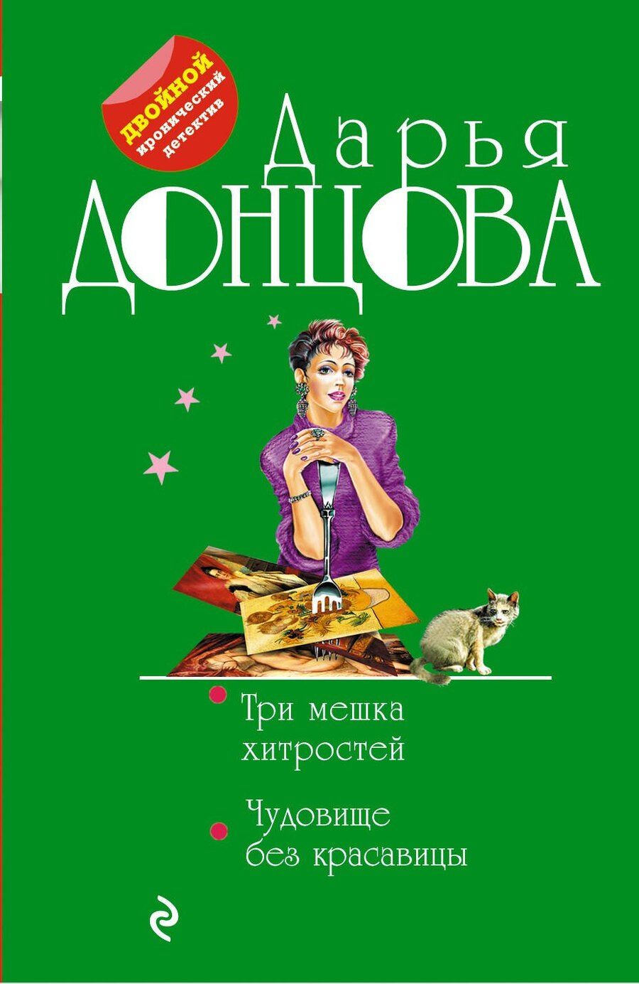 Обложка книги "Дарья Аркадьевна: Три мешка хитростей. Чудовище без красавицы"